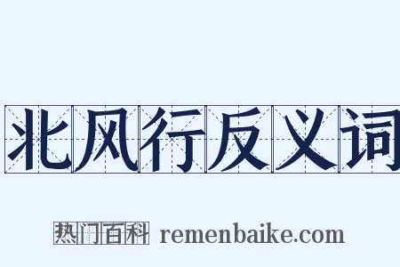 北风行反义词是什么意思的图片